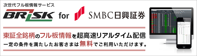 BRiSK for SMBC日興証券